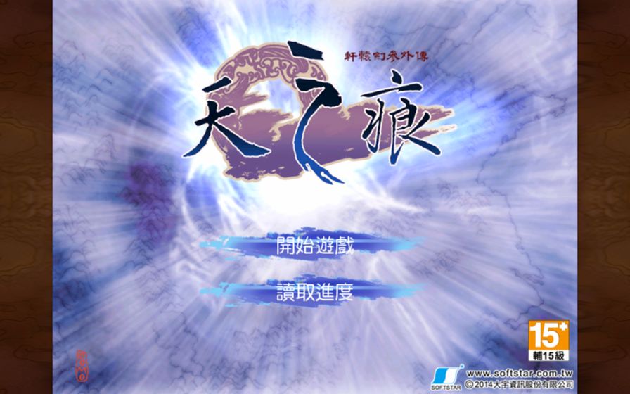 轩辕剑叁外传天之痕破解版