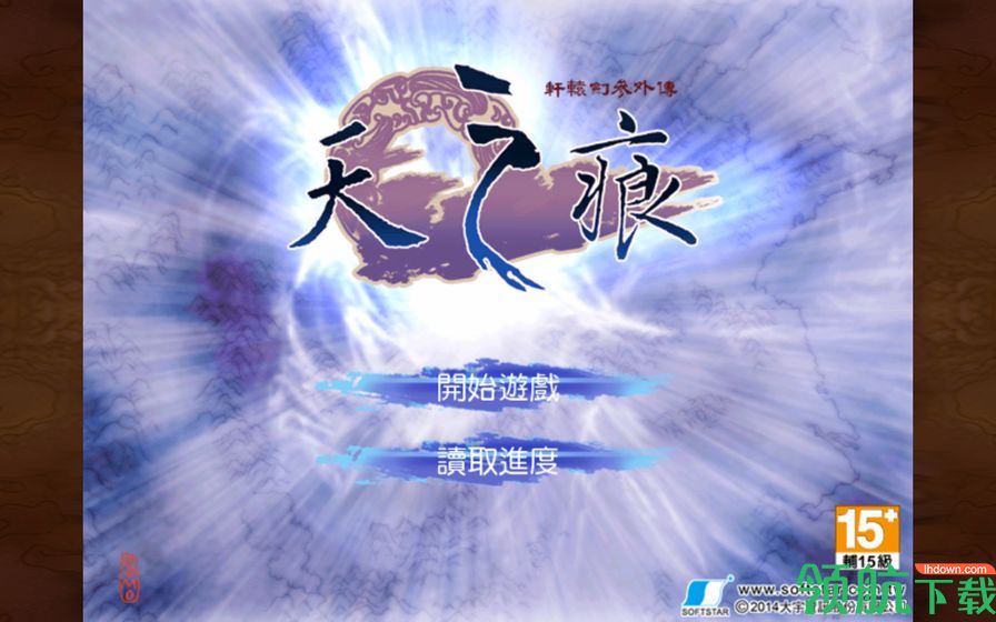 轩辕剑叁外传天之痕破解版