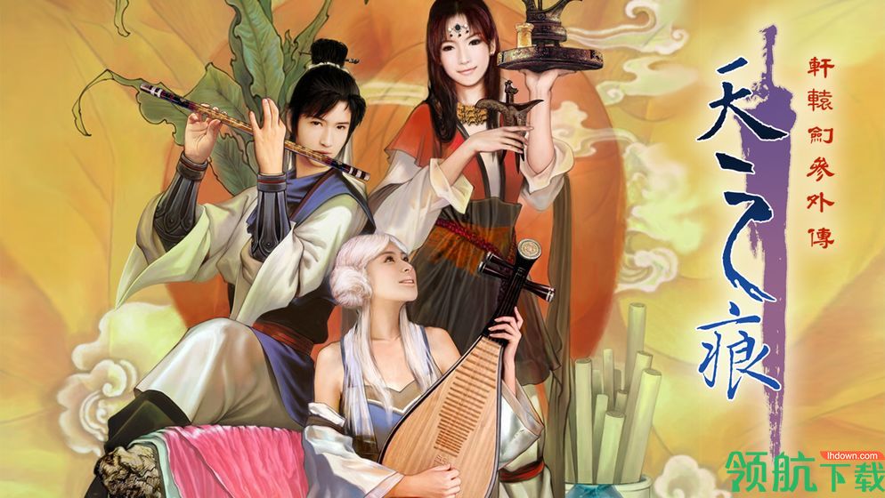 轩辕剑叁外传天之痕破解版
