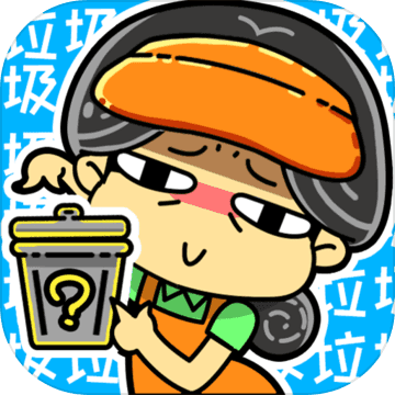小辣鸡分垃圾安卓版