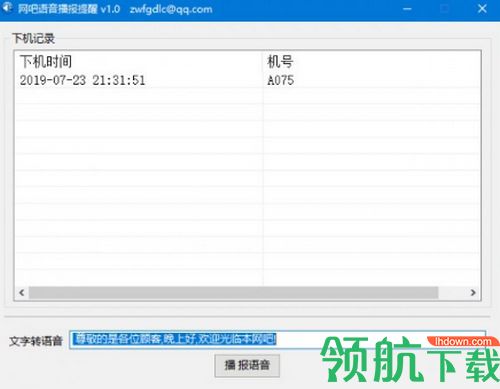 网吧语音播报提醒工具