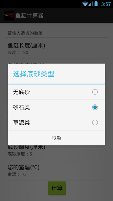 鱼缸计算器手机版下载