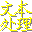 文本处理软件工具绿色版