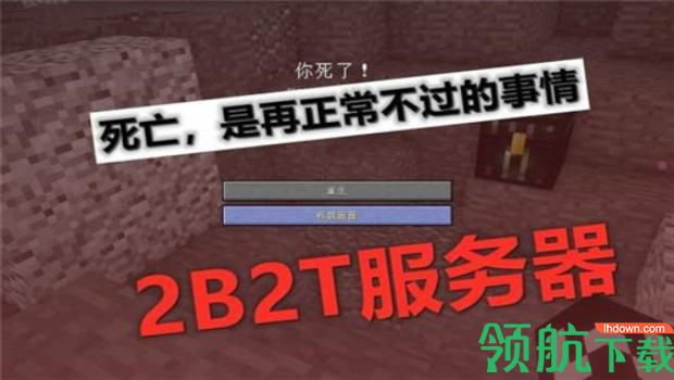 我的世界2b2t版