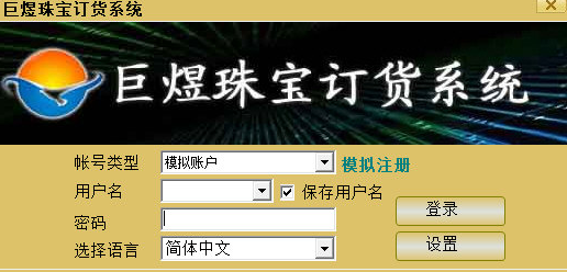 巨煜珠宝订货系统客户端官方版