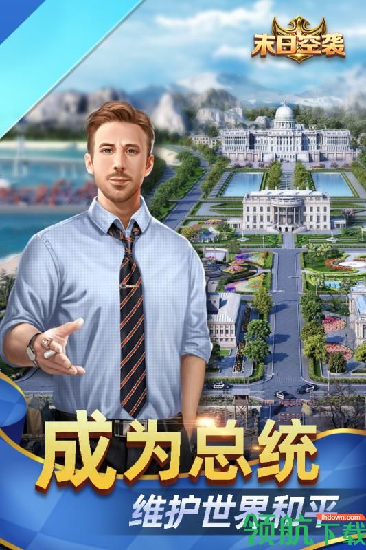 末日空袭要做大总统安卓版