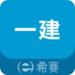 一级建造师助手app官方版