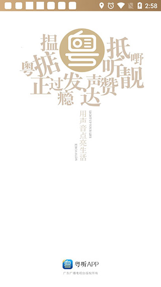 粤听手机版下载