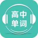 高中单词课堂免费版