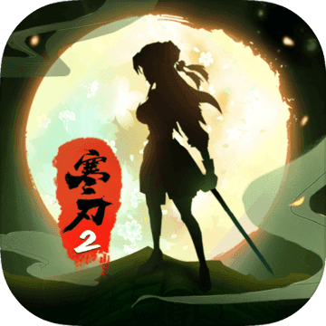寒刃2破解版
