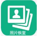 手机照片恢复安卓版