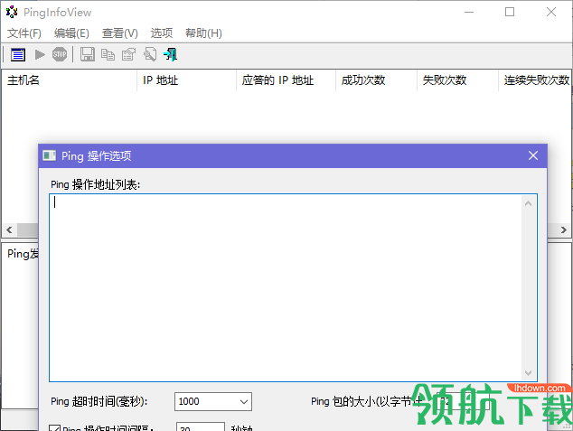 PingInfoView(批量ping工具)绿色版