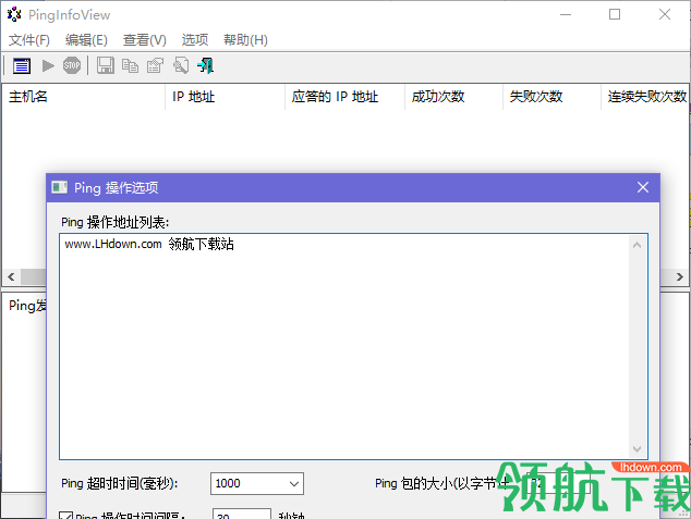 PingInfoView(批量ping工具)绿色版
