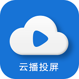 云播投屏app