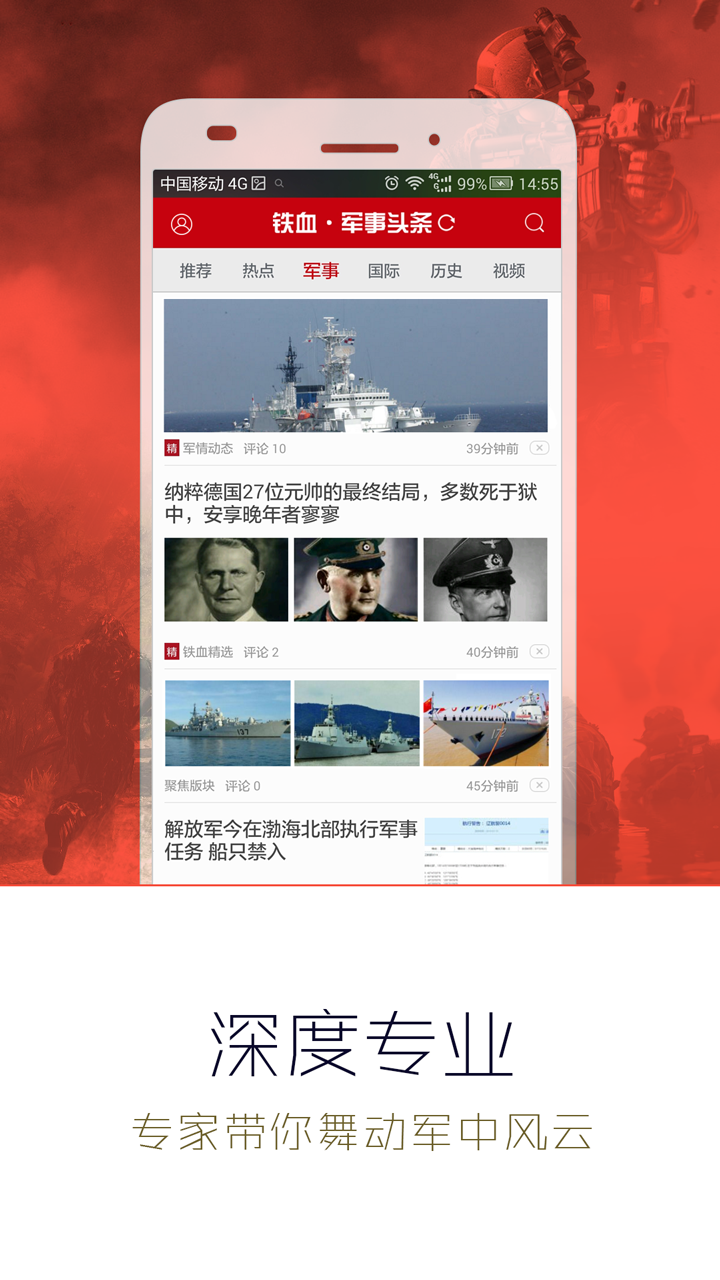 军事头条app官方版