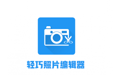 照片编辑器app官方版
