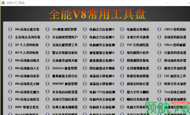 全能V8工具盘绿色官方版