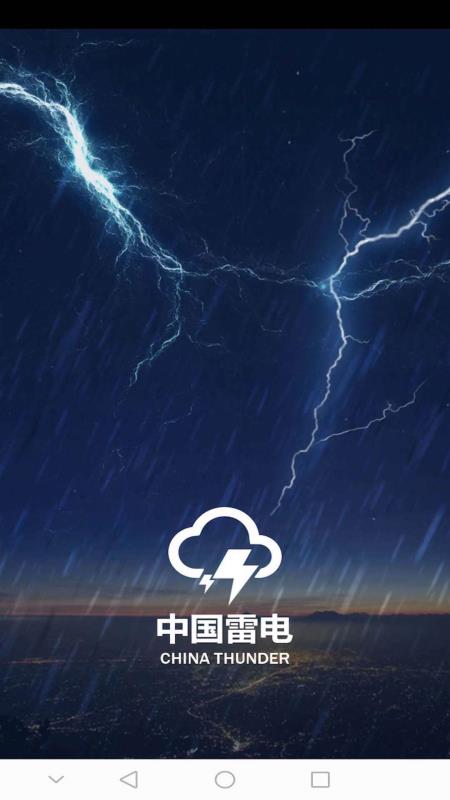 中国雷电app