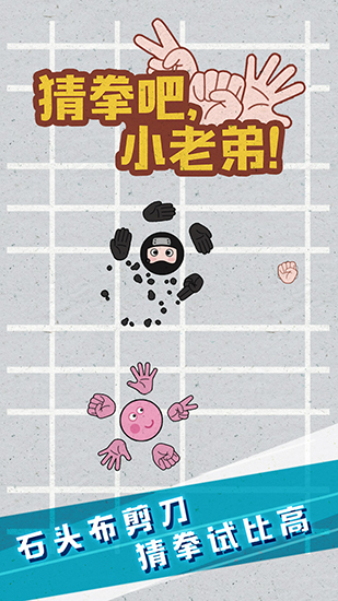 猜拳吧小老弟破解版