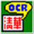 文通ocr文字识别软件