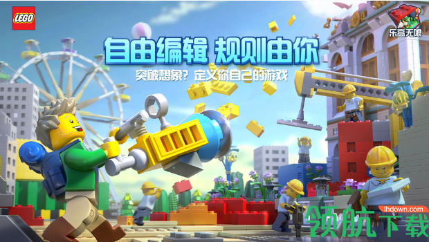 乐高无限最新版