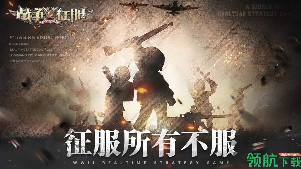 战争与征服安卓版
