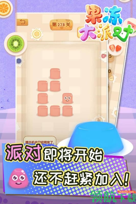果冻大派对安卓版