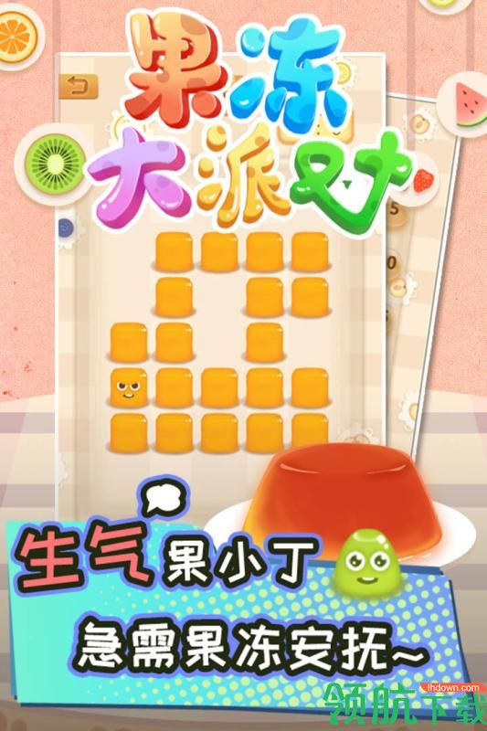 果冻大派对安卓版