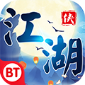 江湖群侠传BT版