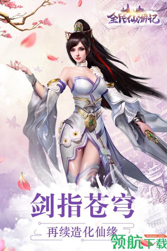 全民仙游记九游版