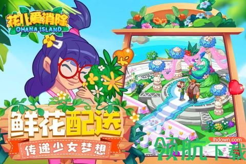 花儿爱消除安卓版