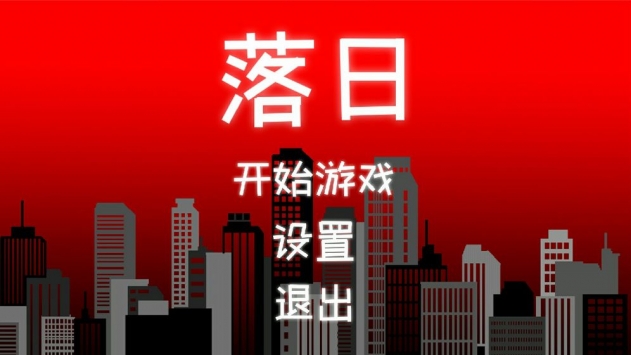落日手游安卓版