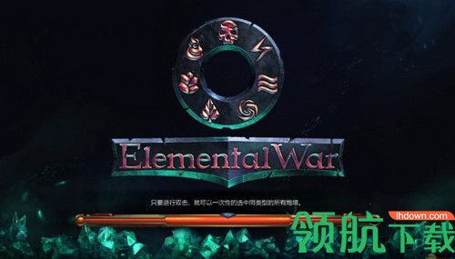 元素战争汉化补丁