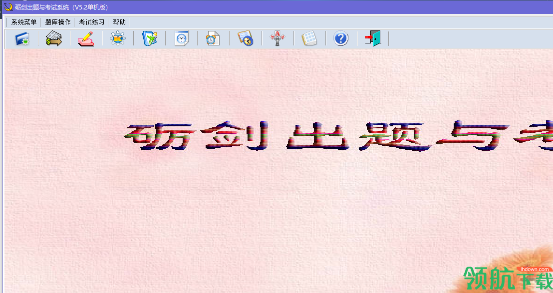 砺剑出题与考试系统绿色官方版