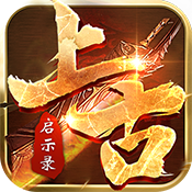 上古启示录手游安卓版