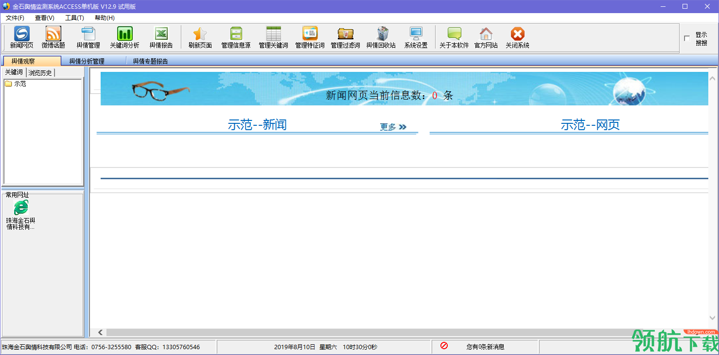 金石舆情监测绿色官方版
