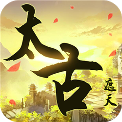 太古遮天安卓版