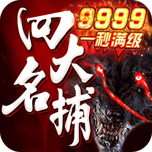 四大名捕9999版