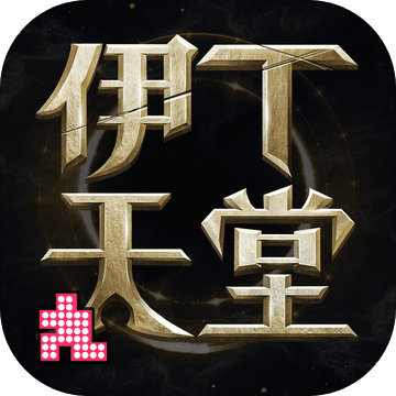 伊丁天堂测试版