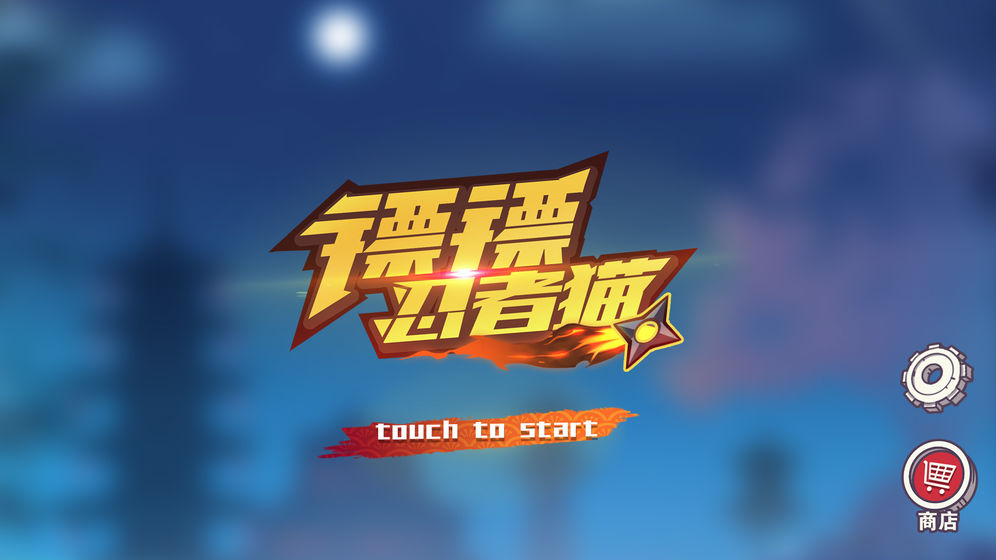 镖镖忍者猫安卓版