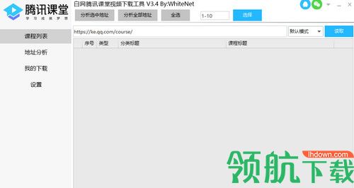 白网腾讯课堂视频下载工具