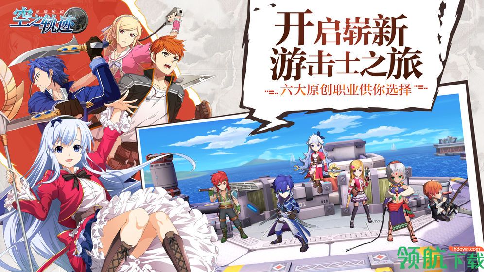 空之轨迹九游版