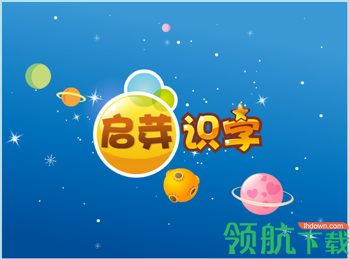 启芽识字免费版