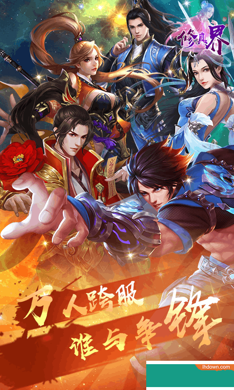 修真界飞升版