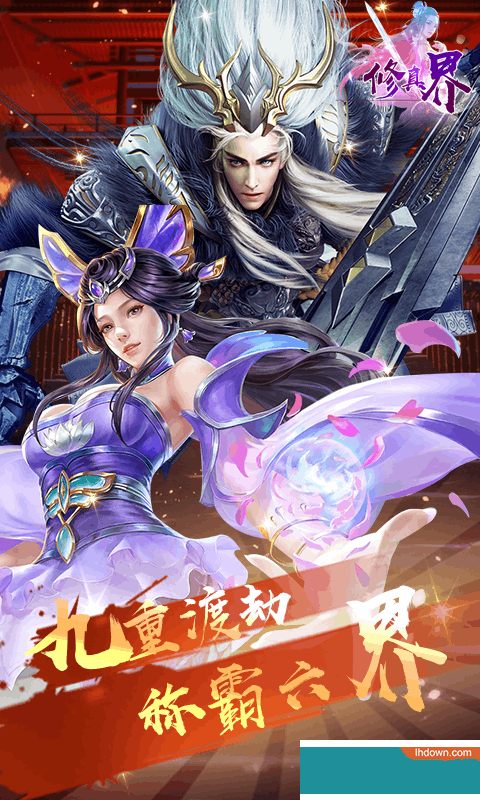 修真界飞升版