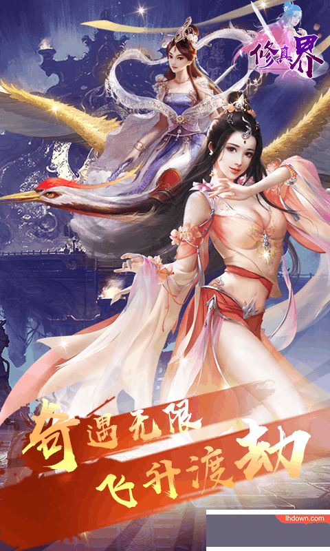 修真界飞升版