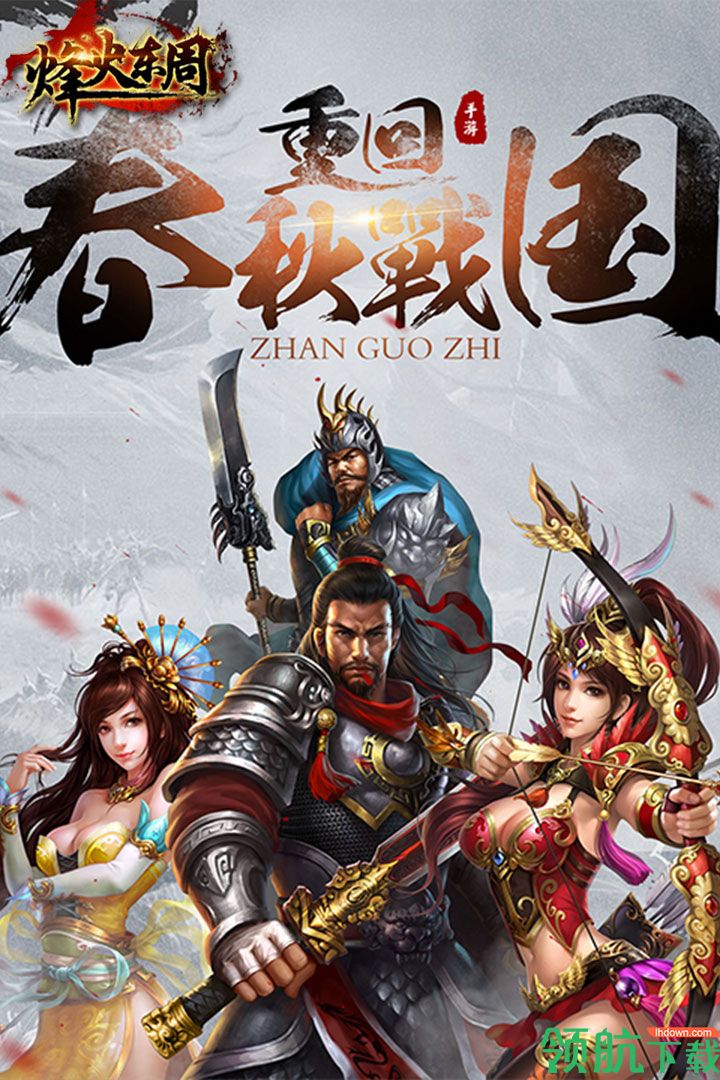 烽火东周安卓版