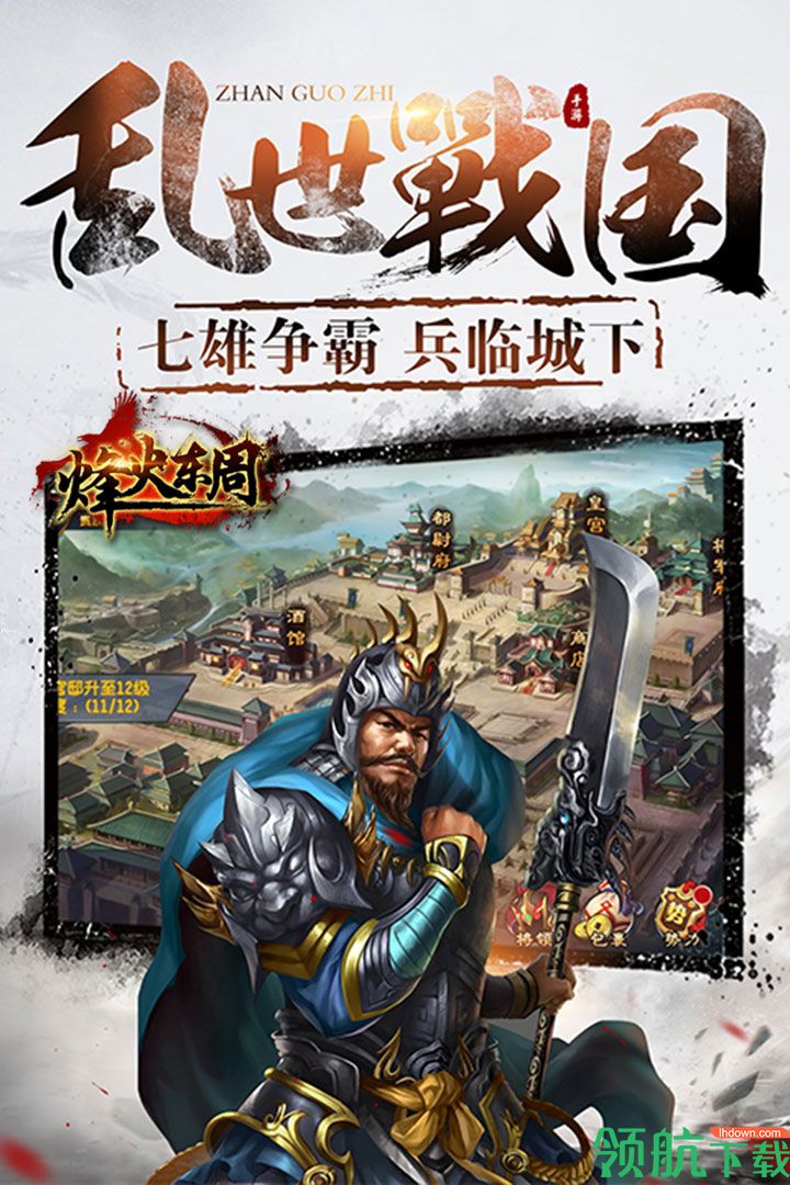 烽火东周安卓版