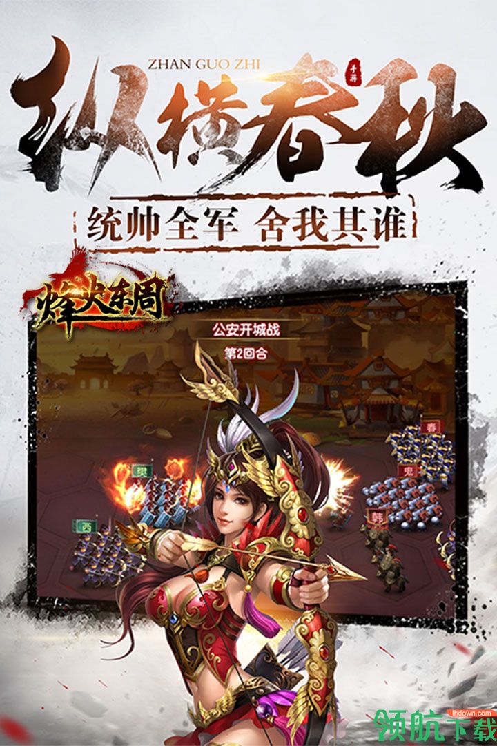 烽火东周安卓版