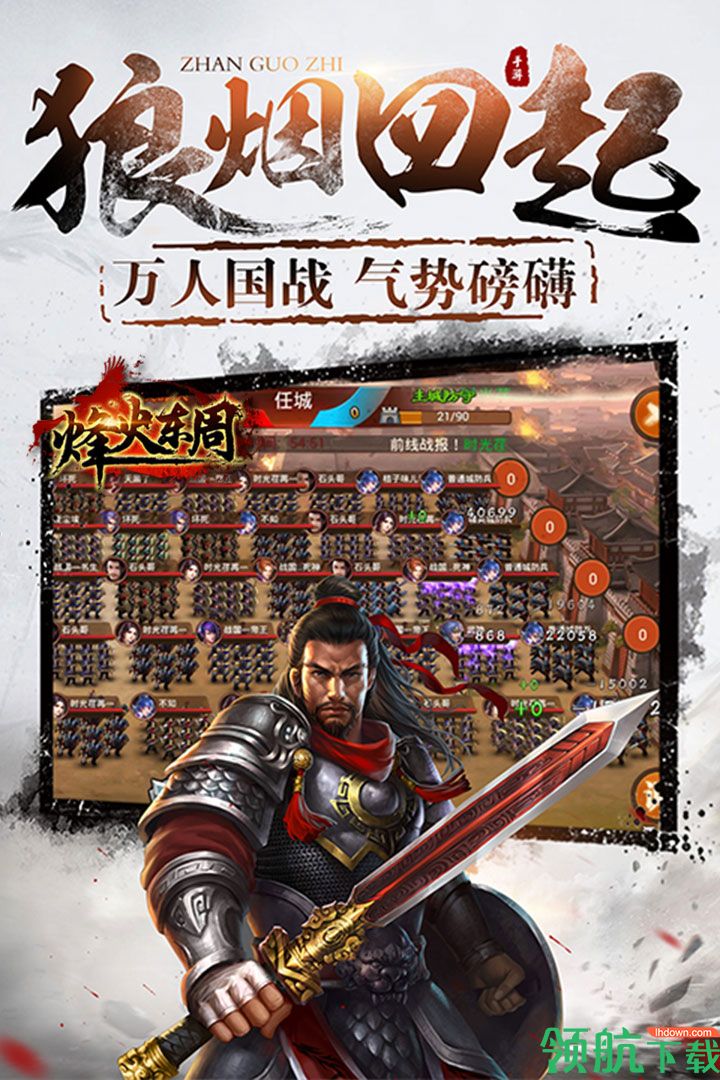 烽火东周安卓版